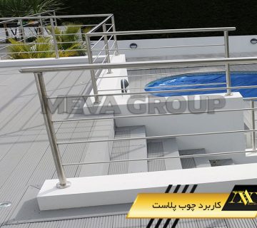 کاربرد چوب پلاست1