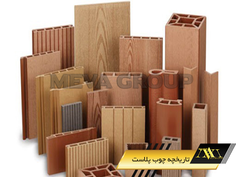 تاریخچه چوب پلاست