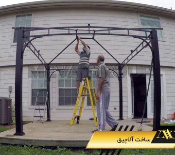 ساخت آلاچیق