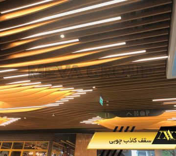 سقف کاذب چوبی چیست
