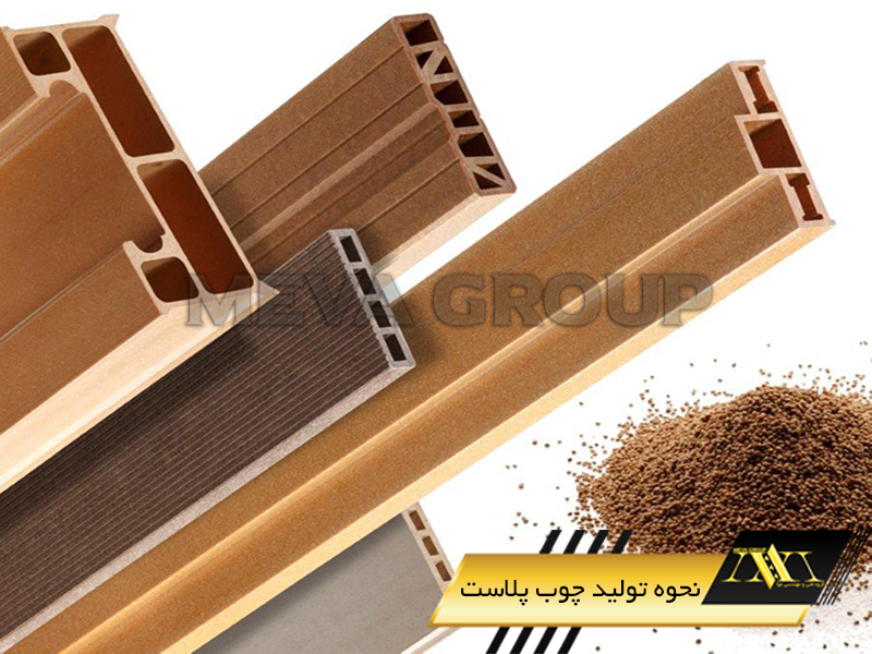 نحوه تولید چوب پلاست1