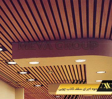 نحوه نصب سقف کاذب چوبی1