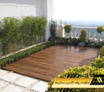 چگونه روف گاردن بسازیم
