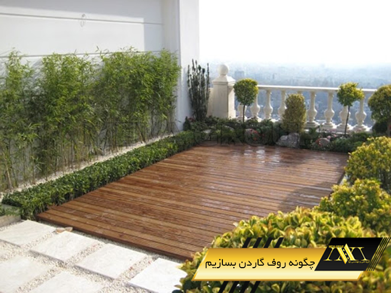چگونه روف گاردن بسازیم