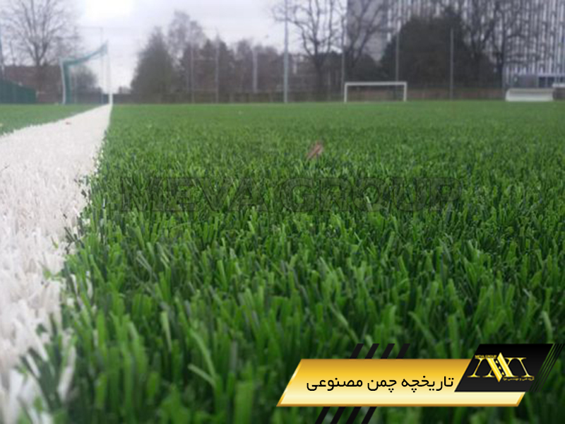 تاریخچه چمن مصنوعی