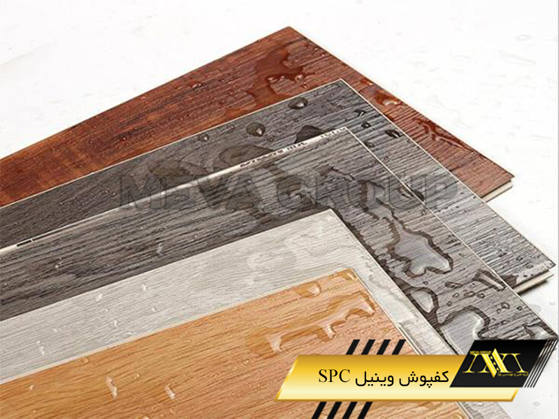 کفپوش وینیل SPC