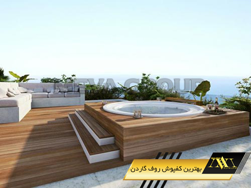 بهترین کفپوش روف گاردن1