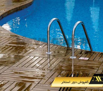 کفپوش دور استخر1