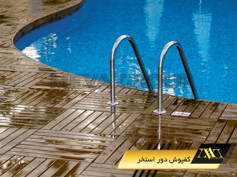 کفپوش دور استخر1