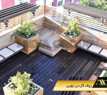 روف گاردن چوبی