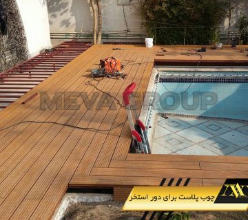چوب پلاست برای دور استخر