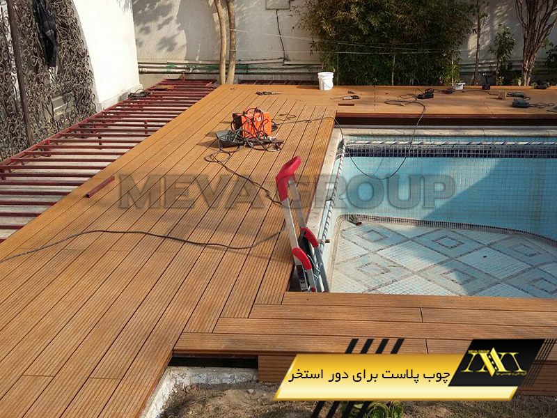 چوب پلاست برای دور استخر