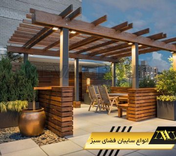 انواع سایبان فضای سبز