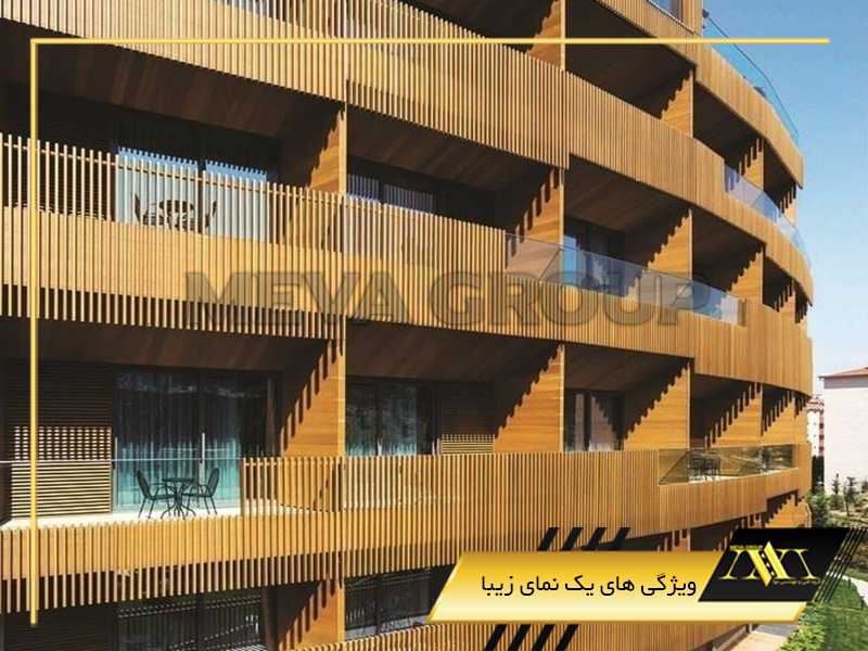 ویژگی های یک نمای زیبا