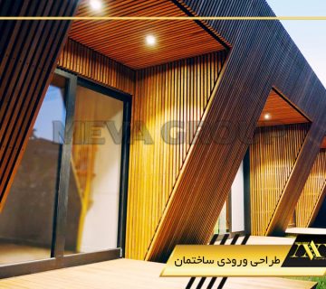 طراحی ورودی ساختمان