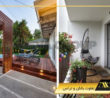 تفاوت بالکن و تراس