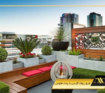 فرق روف گاردن با پنت هاوس