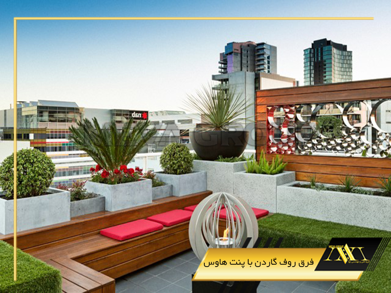 فرق روف گاردن با پنت هاوس