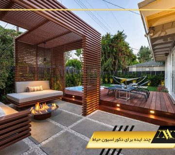 چند ایده برای دکوراسیون حیاط