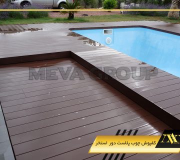 کفپوش چوب پلاست دور استخر