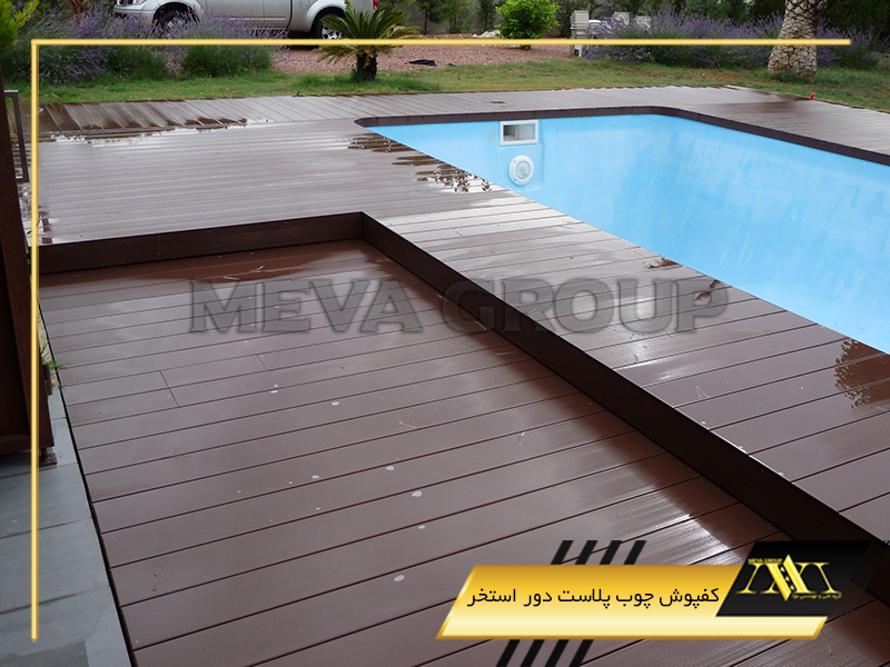 کفپوش چوب پلاست دور استخر