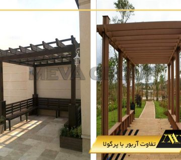 تفاوت آربور با پرگولا