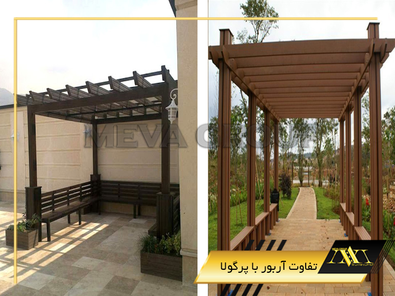 تفاوت آربور با پرگولا
