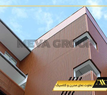 تفاوت نمای مدرن و کلاسیک