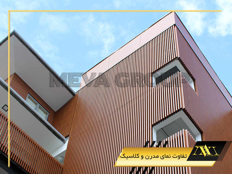 تفاوت نمای مدرن و کلاسیک