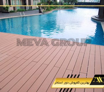 بهترین کفپوش دور استخر