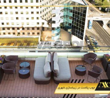 چوب پلاست در زیباسازی شهری