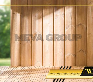 دیوارپوش ترمووود یا چوب پلاست ؟