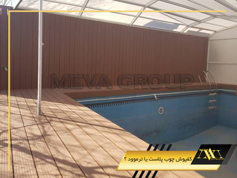 کفپوش چوب پلاست یا ترموود ؟