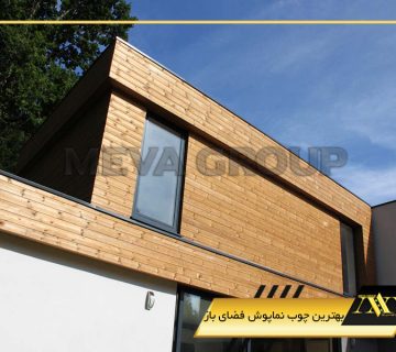 بهترین چوب نماپوش فضای باز