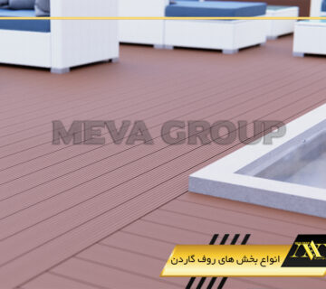 انواع بخش های روف گاردن