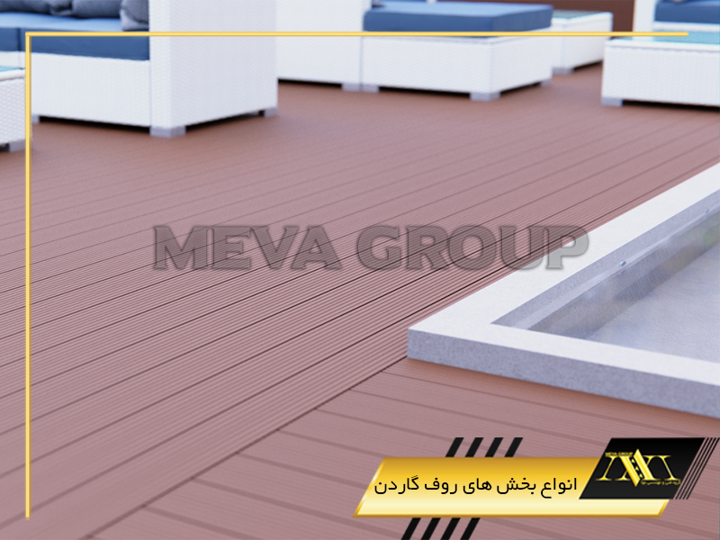 انواع بخش های روف گاردن