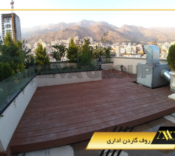 روف گاردن اداری