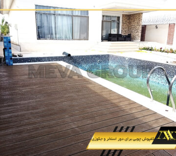 کفپوش چوبی برای دور استخر و جکوزی