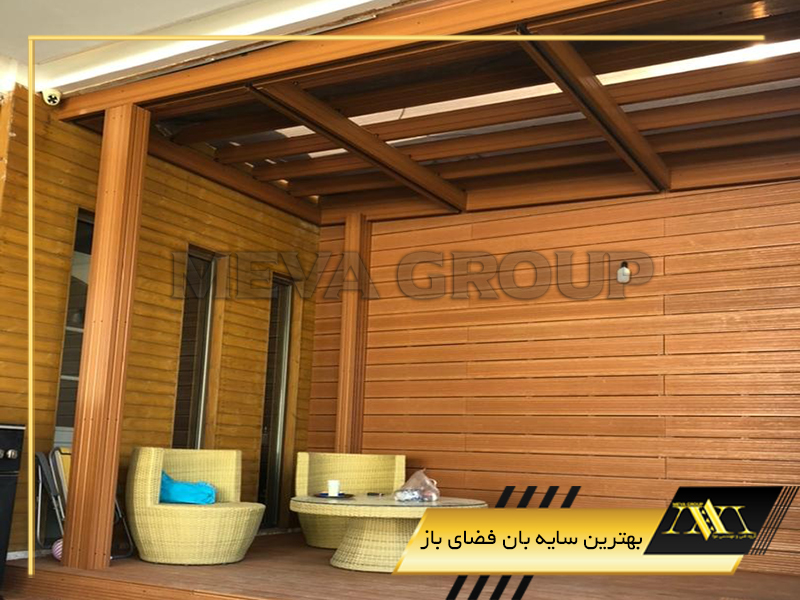 بهترین سایه بان فضای باز