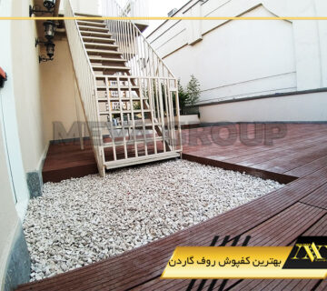 بهترین کفپوش چوبی روف گاردن