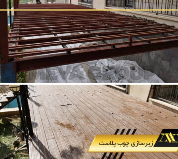 زیرسازی چوب پلاست