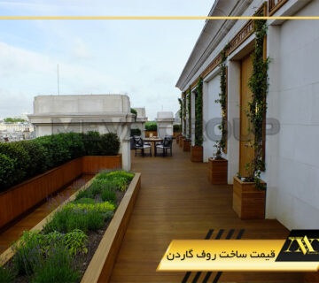 قیمت ساخت روف گاردن