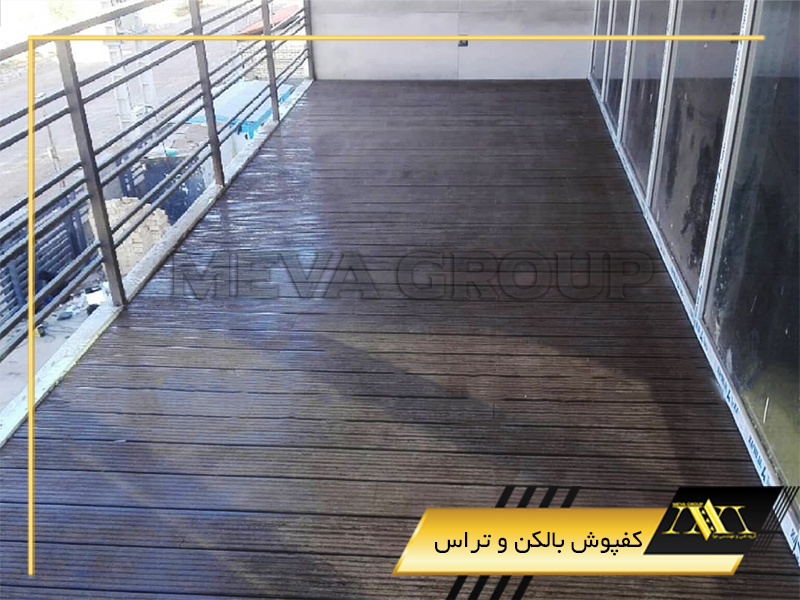 کفپوش بالکن و تراس
