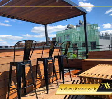 مزایای استفاده از روف گاردن