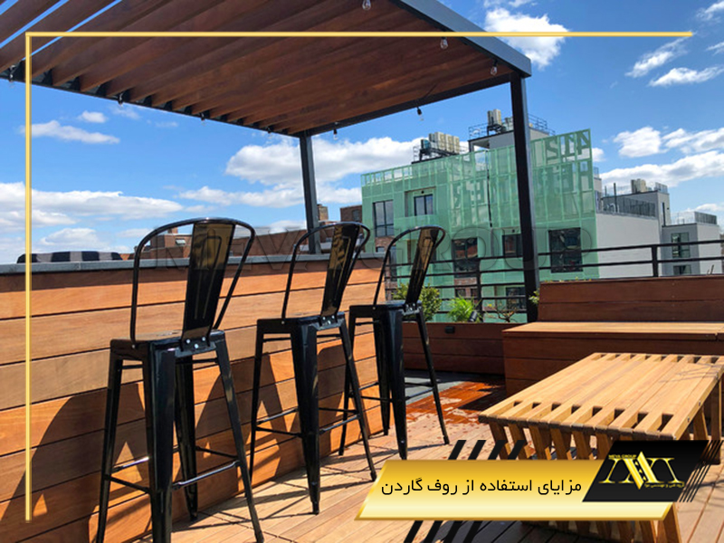 مزایای استفاده از روف گاردن