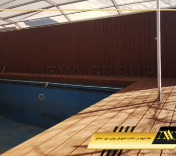 نکته مهم در انتخاب کفپوش چوبی دور استخر