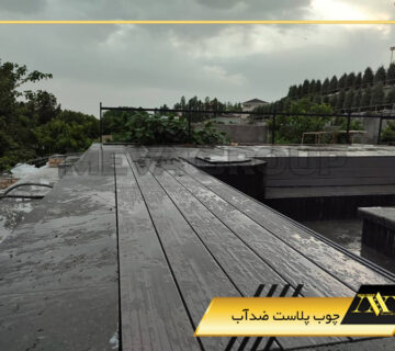 چوب پلاست ضدآب