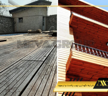 شرایط نگهداری چوب پلاست و ترموود