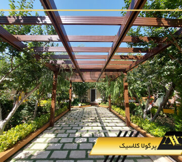 پرگولا کلاسیک