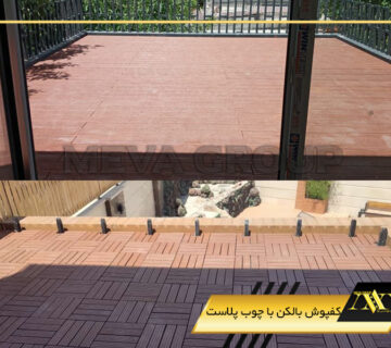کفپوش بالکن با چوب پلاست
